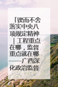 锲而不舍落实中央八项规定精神｜工程重点在哪，监督重点就在哪——广西深化政治监督护航平陆运河建设