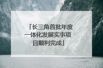 长三角首批年度一体化发展实事项目顺利完成