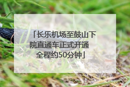 长乐机场至鼓山下院直通车正式开通 全程约50分钟