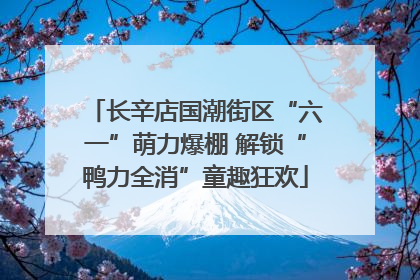 长辛店国潮街区“六一”萌力爆棚 解锁“鸭力全消”童趣狂欢