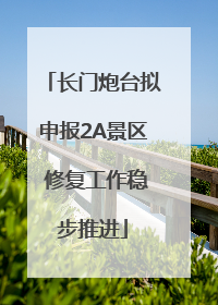 长门炮台拟申报2A景区 修复工作稳步推进