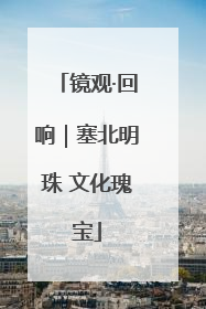 镜观·回响｜塞北明珠 文化瑰宝