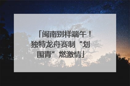 闽南别样端午！独特龙舟赛制“划围青”燃激情