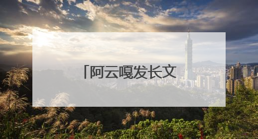 阿云嘎发长文感谢《歌手》在音乐的余温里续写热爱的篇章