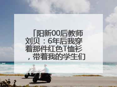 阳新00后教师刘贝：6年后我穿着那件红色T恤衫，带着我的学生们走进考场