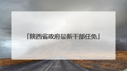 陕西省政府最新干部任免