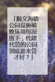 顺义海德公园设施破败环境每况愈下，代建代管的公园到底谁来管才好？