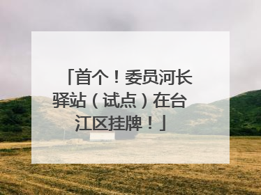 首个！委员河长驿站（试点）在台江区挂牌！