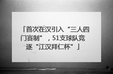 首次在汉引入“三人四门赛制”，51支球队竞逐“江汉拜仁杯”