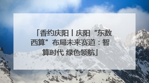 香约庆阳丨庆阳“东数西算”布局未来赛道：智算时代 绿色领航