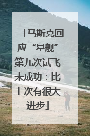 马斯克回应“星舰”第九次试飞未成功：比上次有很大进步