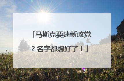 马斯克要建新政党？名字都想好了！