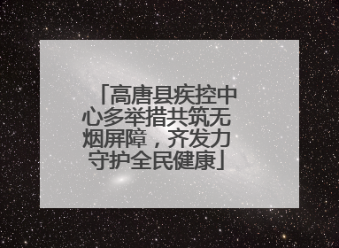 高唐县疾控中心多举措共筑无烟屏障，齐发力守护全民健康