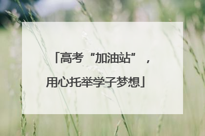 高考“加油站”，用心托举学子梦想