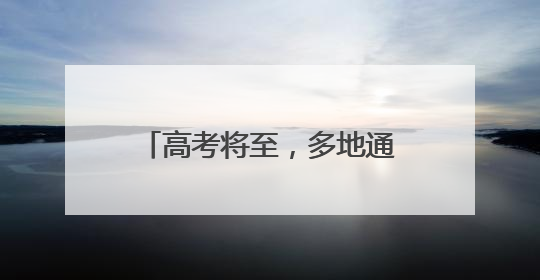 高考将至，多地通知：调整上班时间