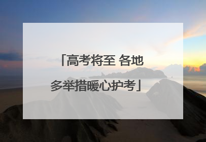 高考将至 各地多举措暖心护考