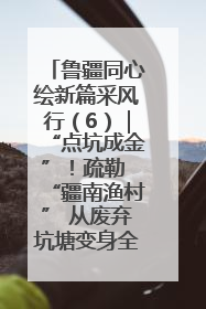 鲁疆同心绘新篇采风行（6）｜“点坑成金”！疏勒 “疆南渔村” 从废弃坑塘变身全国垂钓胜地