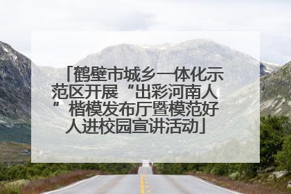 鹤壁市城乡一体化示范区开展“出彩河南人”楷模发布厅暨模范好人进校园宣讲活动