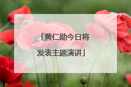 黄仁勋今日将发表主题演讲