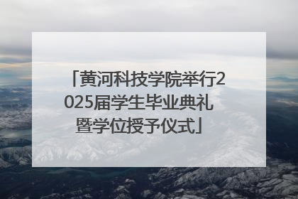 黄河科技学院举行2025届学生毕业典礼暨学位授予仪式