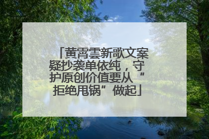 黄霄雲新歌文案疑抄袭单依纯，守护原创价值要从“拒绝甩锅”做起