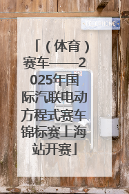 （体育）赛车——2025年国际汽联电动方程式赛车锦标赛上海站开赛