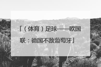 （体育）足球——欧国联：德国不敌葡萄牙