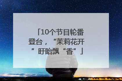 10个节目轮番登台，“茉莉花开”盱眙飘“香”