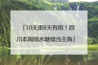 10天里8天有雨！四川本周雨水继续当主角