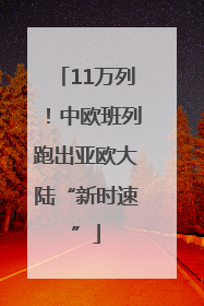 11万列！中欧班列跑出亚欧大陆“新时速”