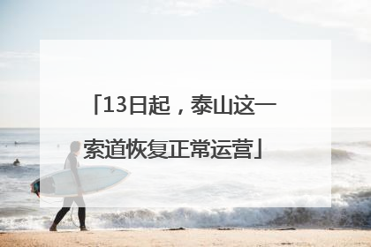 13日起，泰山这一索道恢复正常运营
