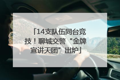14支队伍同台竞技！聊城交警“金牌宣讲天团”出炉