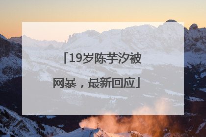 19岁陈芋汐被网暴，最新回应