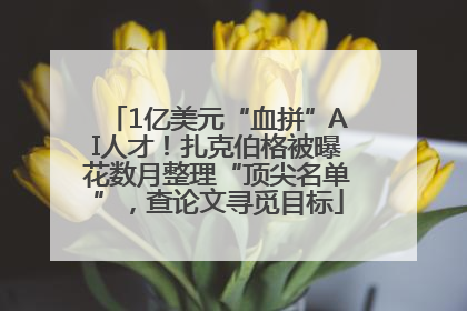 1亿美元“血拼”AI人才！扎克伯格被曝花数月整理“顶尖名单”，查论文寻觅目标