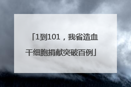 1到101，我省造血干细胞捐献突破百例