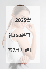 2025崇礼168越野赛7月开跑