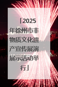 2025年徐州市非物质文化遗产宣传展演展示活动举行