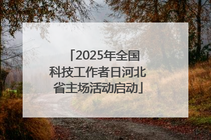 2025年全国科技工作者日河北省主场活动启动