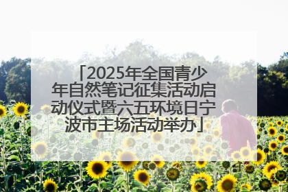 2025年全国青少年自然笔记征集活动启动仪式暨六五环境日宁波市主场活动举办