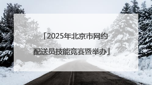 2025年北京市网约配送员技能竞赛暨举办