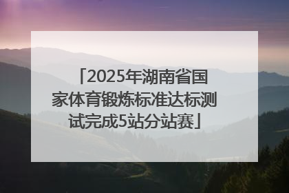 2025年湖南省国家体育锻炼标准达标测试完成5站分站赛