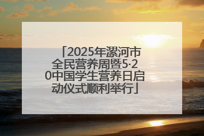 2025年漯河市全民营养周暨5·20中国学生营养日启动仪式顺利举行