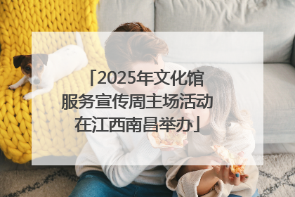 2025年文化馆服务宣传周主场活动在江西南昌举办