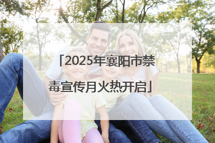 2025年襄阳市禁毒宣传月火热开启