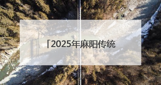 2025年麻阳传统龙舟赛圆满落下帷幕，五大赛区冠军诞生