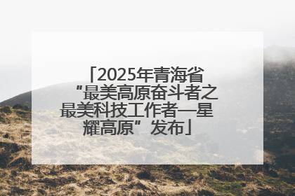 2025年青海省“最美高原奋斗者之最美科技工作者—星耀高原”发布