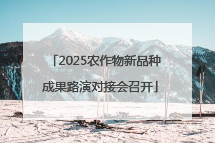 2025农作物新品种成果路演对接会召开