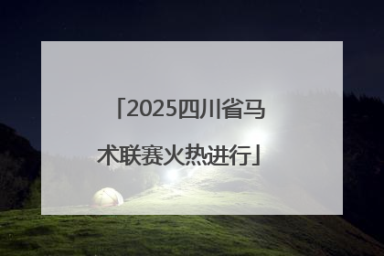 2025四川省马术联赛火热进行