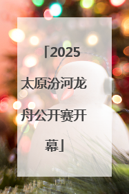 2025太原汾河龙舟公开赛开幕