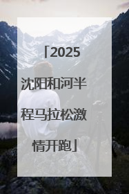 2025沈阳和河半程马拉松激情开跑